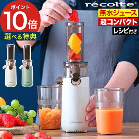 コールドプレスジュース 圧縮製法 ピュアジュース【ポイント10倍 特典付き】コンパクト ギフト レシピ付き 冷凍フルーツ 逆回転機能 おしゃれ 組立て簡単 健康 スロージューサー 軽量 プレゼント パワフル [ レコルト recolte コールドプレスジューサー ミニ RCJ-1 ]