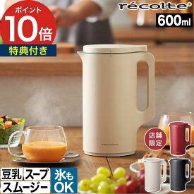 自動調理ポット レコルト スープメーカー 【もれなくレシピ本＆特典付き】【30品レシピ付】 ミキサー 600ml ブレンダー スムージー 豆乳メーカー スープジャー ジュース 離乳食 ポタージュ 4人 簡単 時短 おしゃれ [ recolte 自動調理ポット ] 【ポイント10倍】