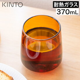 グラス コップ オシャレ カフェ風 アンバー ブラウン 耐熱ガラス ガラスコップ 耐熱 コーヒー 紅茶 ティータイム 電子レンジ可 食洗機対応 レトロ シンプル 北欧 かわいい セピア 茶色 プレゼント ギフト 21746 [ KINTO キントー SEPIA タンブラー 370ml アンバー ]