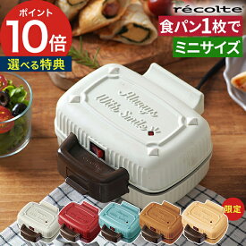 レコルト ホットサンドメーカー【レシピ付き 特典付き】電気 昼食 食パン 1枚 焼きおにぎり 小型 耳 ホットサンド カフェ 子供 簡単 朝食 ホットケーキ パンケーキ 耳まで焼ける 軽食 おやつ [ recolte プレスサンドメーカー ミニ RPS-3 ]【ポイント10倍 送料無料】