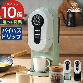 アラジン コーヒーメーカー おしゃれ【W特典付き】コーヒーマシン コーヒードリッパー 1杯用 アラジングリーン バイパスドリップ デミタス 自動 コーヒー 珈琲 ドリップ式 オートドリップ 電動 [ アラジン Aladdin コーヒーブリュワー ACO-D01A ]【ポイント10倍 送料無料】