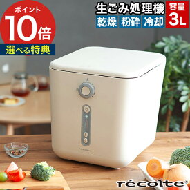生ゴミ処理機【ポイント10倍 特典付き】活性炭フィルター付 高温乾燥 脱臭 生ごみ乾燥機 お手入れ簡単 密閉 省スペース 家庭用 エコ 生ごみ箱 粉砕 助成金対象 臭わない ふた付き 容量1kg コンパクト おしゃれ 大容量 静音 [ recolte レコルト 生ごみ処理機 RDP-1(W) ]
