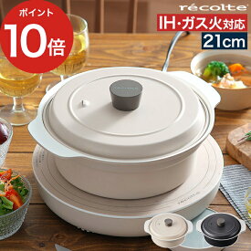 両手鍋 ih対応 【365日出荷】 鍋 【ポイント10倍】 おしゃれ ih対応 21cm 軽い 卓上 なべ IHヒーター 卓上IHクッキンググリドル 対応鍋 ガス火 2L フタ付き セラミックコーティング IH 蓋 [ recolte レコルト コンパチブルポット IH ガス火対応鍋 RIH-1PT ]