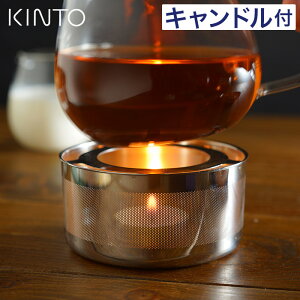 ティー ウォーマー 温め直し 紅茶 【 キャンドル付き 】 キャンドルホルダー キントー おしゃれ ステンレス ティウォーマー カフェグッズ UNITEAポット専用 北欧 キャンドル シンプル ユニテ