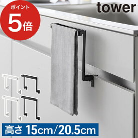 タオルホルダー おしゃれ 【365日出荷】 タオル掛け キッチン [ キッチンシンク下収納扉タオルハンガー タワー H15 / H20.5 ] 布巾ハンガー 収納 台所 洗面所 1590 山崎実業 1986 シンク下 1591 扉 タオルハンガー タオル ホワイト tower 1985 タワーシリーズ ブラック