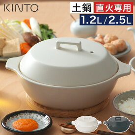 土鍋 食洗機対応 【365日出荷＆特典付き】 炊飯 3合 オーブン対応 ご飯 4人用 一人用 直火専用 キントー かこみ ガス火専用 2合 レンジ対応 おしゃれ 耐熱陶器 なべ 7号 9号 [ KINTO KAKOMI 直火土鍋 1.2L 2.5L ]