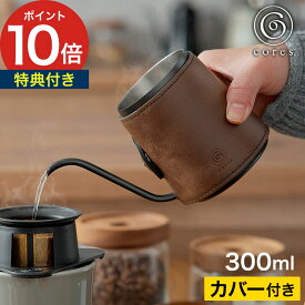 コーヒーポット 【特典付き 365日出荷】 コーヒーケトル ステンレス製 コーヒー ドリップポット 300ml 1杯分 ハンドドリップ 細口 カバー付き 細口ポット ブラック [ cores コレス コーヒードリップポット C470 ]