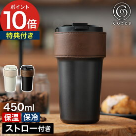 タンブラー ストロー付き 【特典付き 365日出荷】 マグボトル 直飲み 蓋付き コレス 450ml 保温 保冷 真空二重構造 マイボトル カバー付き ホワイト ブラック おしゃれ [ cores 2WAYタンブラー C570 ]