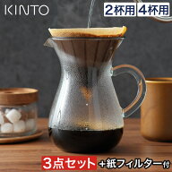 キントー コーヒー カラフェ セット おしゃれ コーヒー ドリップ ハンドドリップ サーバー コーヒーメー…