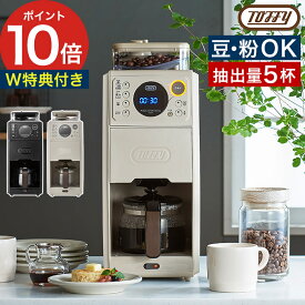 コーヒーマシン 全自動 おしゃれ 【特典付き 365日出荷】 コーヒー メーカー 大容量 コーヒー 保温 ドリップ ミル付き コーヒーミル リッチブラック ベージュ 650ml クリーニング機能 タイマー トフィー [ Toffy 全自動ミル付カスタムドリップコーヒーメーカー K-CM9 ]