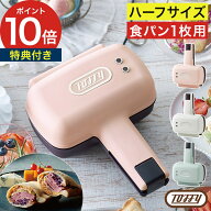 ホットサンド 一枚 トフィー 【特典付き】 ホットサンドメーカー 電気 一人用 ハーフ 食パン1枚 小さい …