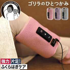 フットケア ハイパワー 片足タイプ 【特典付き】フットマッサージャー ふくらはぎケア 圧迫 簡単 手軽 3段階調節 リラックス レッグケア 足 脚 マッサージ 強力 正規品 ピンク パープル グレー コンパクト ごりら [ ゴリラのひとつかみ GRF-2401 ]
