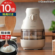 精米機 家庭用 【特典付き】 レコルト 家庭用精米機 玄米 精米器 2合 お米 精米 再精米 白米 備蓄米 古米…