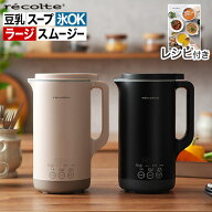 レコルト 自動調理ポットラージ スープメーカー 豆乳メーカー レコルト自動調理ポット ミキサー ジューサ…