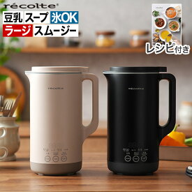 レコルト 自動調理ポットラージ スープメーカー 豆乳メーカー レコルト自動調理ポット ミキサー ジューサー ブレンダー 離乳食 全自動スープメーカー RSY-3 時短調理 [ recolte 自動調理ポット ラージ ]