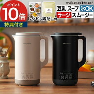 【即納可！ 特典付き】レコルト 自動調理ポット ラージ スープメーカー 豆乳メーカー レコルト自動調理ポ…