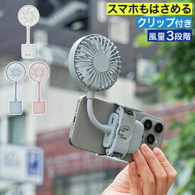 ハンディファン 手ぶらで使える 扇風機 日傘 ミニ 携帯 クリップ付き USB充電 卓上ファン 小型 デスクファン 熱中症対策 風量調整 ライフオンプロダクツ [ スマホも挟める薄型クリップファン LCAF021 ]
