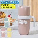 アイスクリームメーカー 子供 家庭用 小型 自動撹拌 オートオフ 安心 アイス 無添加 コンパクト アイススラリー かわ…