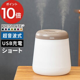 【365日出荷】 超音波加湿器 超音波 プリズメイト PRISMATE 倒れても水がこぼれにくい コードレス 上部給水加湿器 デュアルミスト short PR-HF061 超音波式 コンパクト 充電式 卓上 加湿器 ポータブル USB充電 上から給水 タイマー オートオフ 照明 おしゃれ