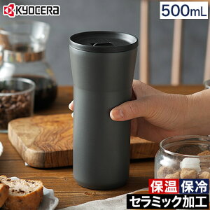 セラミック タンブラー 京セラ 【送料無料 特典付き】 保冷 保温 マイボトル おしゃれ 味が変わらない 汚れにくい セラミック加工 グッドデザイン賞受賞 ストロー 蓋付き 真空断熱二重構造