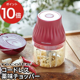 【365日出荷】 【ポイント10倍】レコルト チョッパー 充電式 電動 みじん切り フードカッター コンパクト コードレス 小さい 便利 薬味 recolte レコルト 使いやすい 時短 ミニチョッパー コードレス RCP-4 調理器具 洗いやすい おしゃれ キャンプ にんにくみじん切り