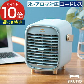 扇風機【特典付き】卓上 ミストファン デスク オフィス USB充電 コンパクト おしゃれ かわいい 氷 アロマ 風量調整 充電式 コードレス 北欧 ポータブルファン ミスト 加湿器 加湿 [ BRUNO ブルーノ ポータブルデスクミストファン BDE063 ]【ポイント10倍 送料無料】