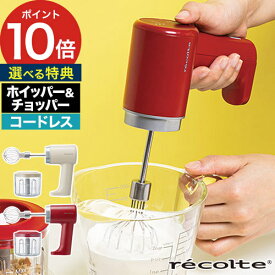 チョッパー 泡だて器【ポイント10倍 特典付き】ビーター ギフト 軽量 生クリーム ハンドミキサー 薬味 かわいい 充電式 みじん切り ホイッパー レコルト キッチン家電 コンパクト プレゼント コードレス おしゃれ [ recolte コードレス ホイップ＆チョッパー RCW-1 ]