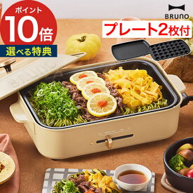 ホットプレート たこ焼き【特典付き】bruno ブルーノ ミニホットプレートたこ焼き器 おしゃれ プレート 焼肉 焼き肉 ホーロー風 インスタ映え 家飲み パーティー お誕生日会 一人暮らし【ポイント10倍 送料無料】 [ BRUNO コンパクトホットプレート ]