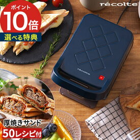 レコルト ホットサンドメーカー 1枚【50品目レシピ＆選べる特典付き】サンドイッチ カフェ cafe 簡単 レシピ付き 食パン ホットサンド おやつ フレンチトースト 厚焼き 子供 RPS-2 耳まで 電気【ポイント10倍 送料無料】 [ recolte プレスサンドメーカー プラッド ]