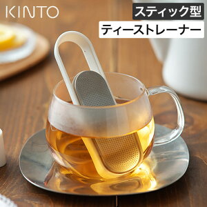 茶漉し 一杯分 ステンレス 【特典付き 365日出荷】 ティーストレーナー キントー ループ 食洗機対応 茶こし スティック型 ストレーナー 一人用 1人用 スライド式 スタンド付き 紅茶 日本茶 緑