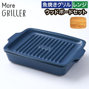グリルパン 蓋付き 【特典付き 店舗限定カラー】 グリルプレート モアグリラー 萬古焼 陶器 グリラー 角型 調理する器 魚焼きグリル 電子レンジ 日本製 耐熱陶器 ウッドボート トレイ 天然