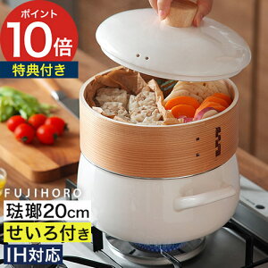 【富士ホーロー 正規品】 せいろ 鍋 セット 【特典付き】 鍋付き 蒸し器 18cm 20cm 琺瑯 IH対応 蒸し料理 せいろ付き 鍋セット 両手鍋 竹 琺瑯鍋 セイロ 蒸し野菜 パン せいろ蒸し ホワイト グレ