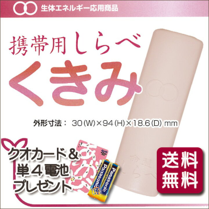 楽天市場】生体エネルギー応用商品『携帯用しらべ くきみ 