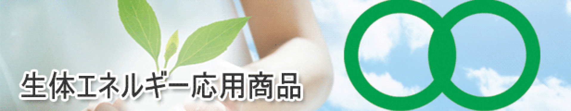 生体エネルギー応用商品　株式会社マルセイ