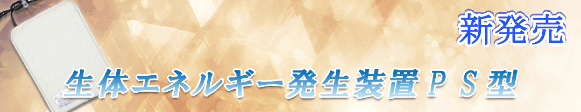 生体エネルギー発生PS型