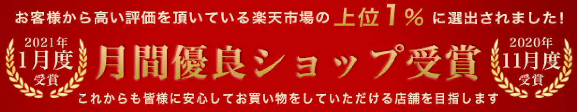 月間優良ショップ受賞