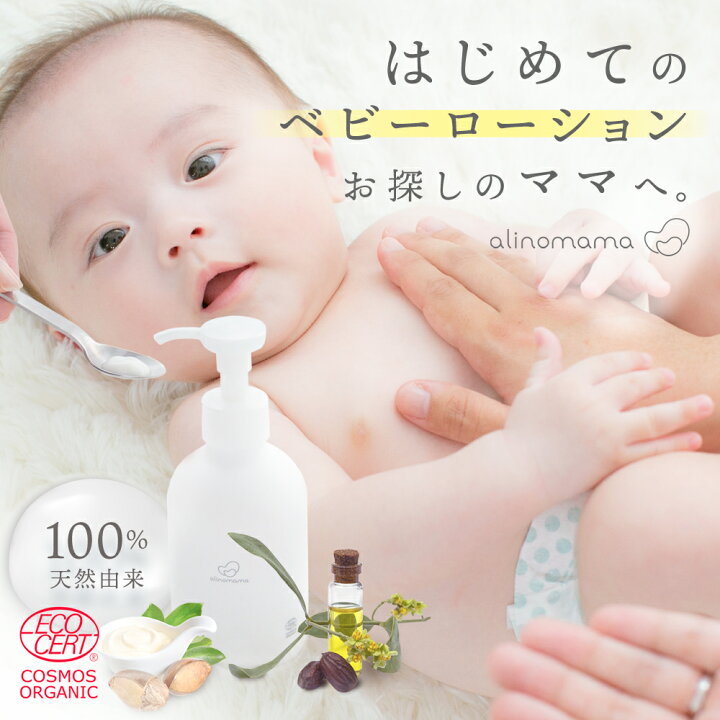 楽天市場 国際認定取得 天然由来100 Alinomama ベビーローション オーガニック 180ml ベビークリーム 無添加 肌荒れ ミルキー ローション ベビーミルク ミルクローション 乳液 赤ちゃん 新生児 乾燥 肌 保湿 保湿剤 バリア Branche 楽天市場店 楽天市場 国際認定取得 天然由来100 Alinomama ベビーローション オーガニック 180ml ベビークリーム 無添加 肌荒れ ミルキー ローション ベビーミルク ミルクローション 乳液 赤ちゃん 新生児 乾燥 肌 保湿 保湿剤 バリア Branche 楽天市場店