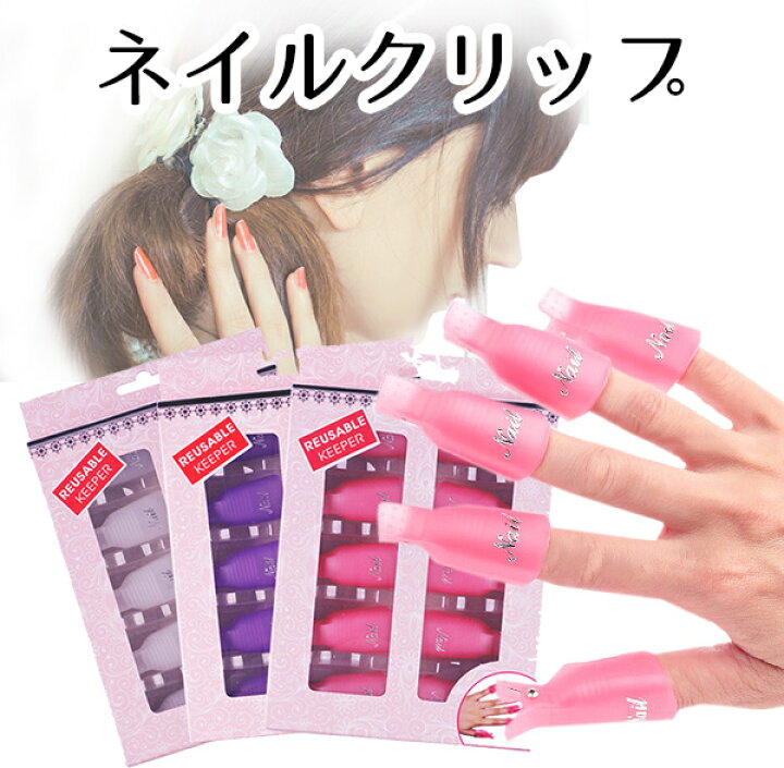 楽天市場 最大300円offクーポン ネイルオフクリップ 10個 セット ネイル オフ クリップ両手用 ソークオフ ネイルクリップ マニュキュア ネイルリムーバー Branche 楽天市場店