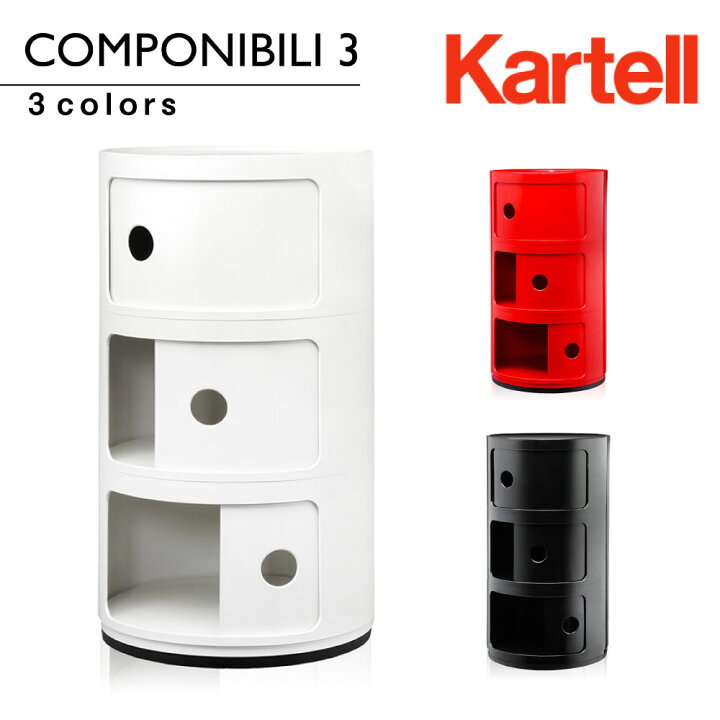 楽天市場】正規代理店 カルテルComponibili コンポニビリ3 カルテル 