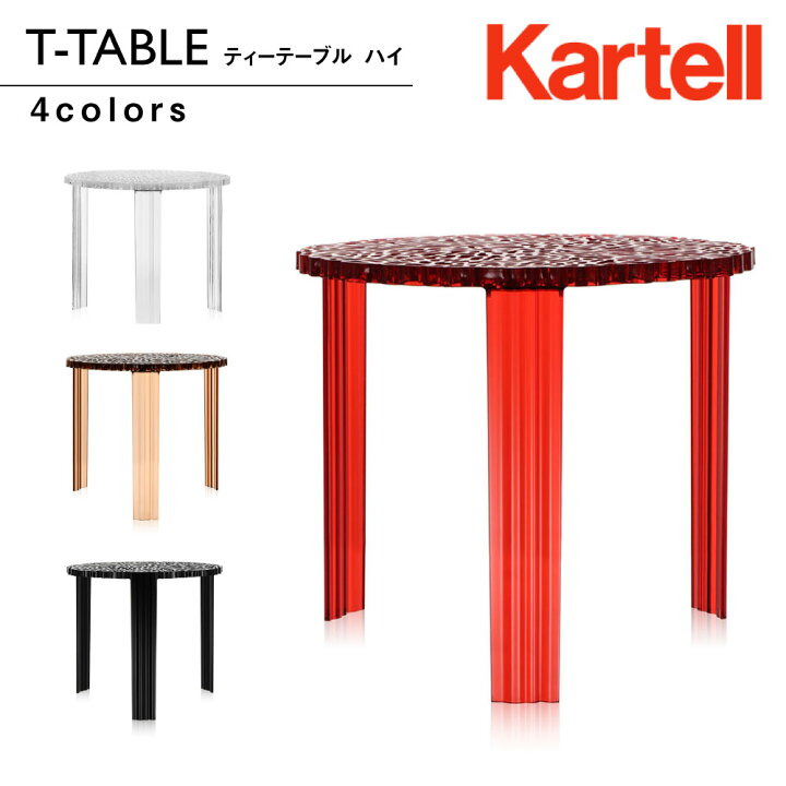 楽天市場】正規代理店 カルテル kartellT-TABLE_H ティーテーブル 