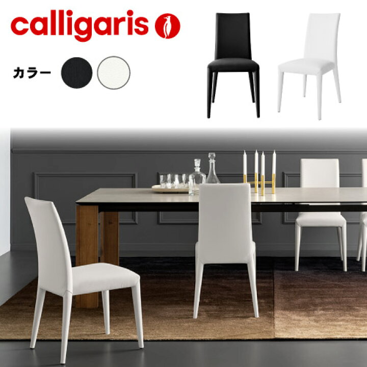 楽天市場】【正規代理店】calligaris カリガリス チェアANAIS アナイス 