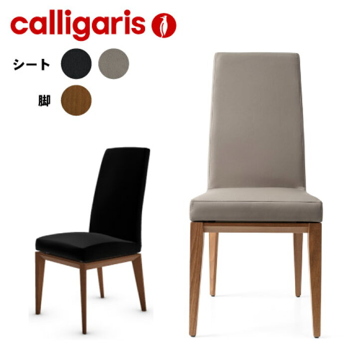 楽天市場】カリガリス【正規代理店】calligaris カリガリス チェアBESS 