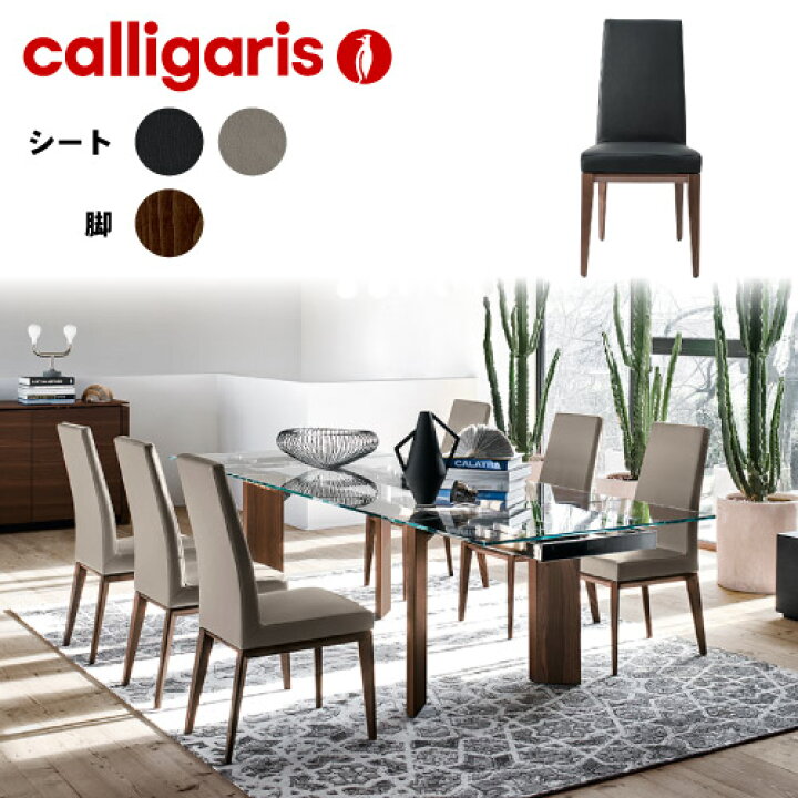 楽天市場】カリガリス【正規代理店】calligaris カリガリス チェアBESS 