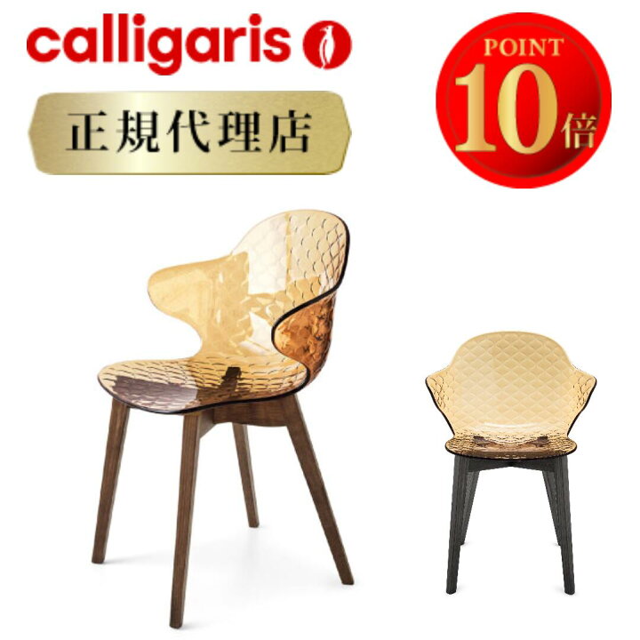 楽天市場】【正規代理店】calligaris カリガリス チェア 2脚セット 
