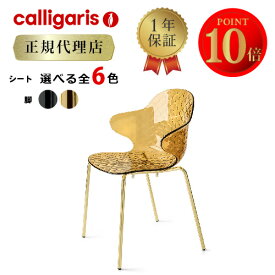 【正規代理店】カリガリス チェア サントロペ SAINT ROPEZ CS1845 2脚セットダイニングチェア 2脚セット calligaris カリガリス カリガリス インテリア