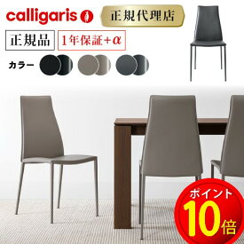 【正規代理店】カリガリス チェアAIDA アイダ CS1452 2脚セットカリガリス ダイニングチェア 2脚セット calligaris カリガリスカリガリスジャパン カリガリス インテリア