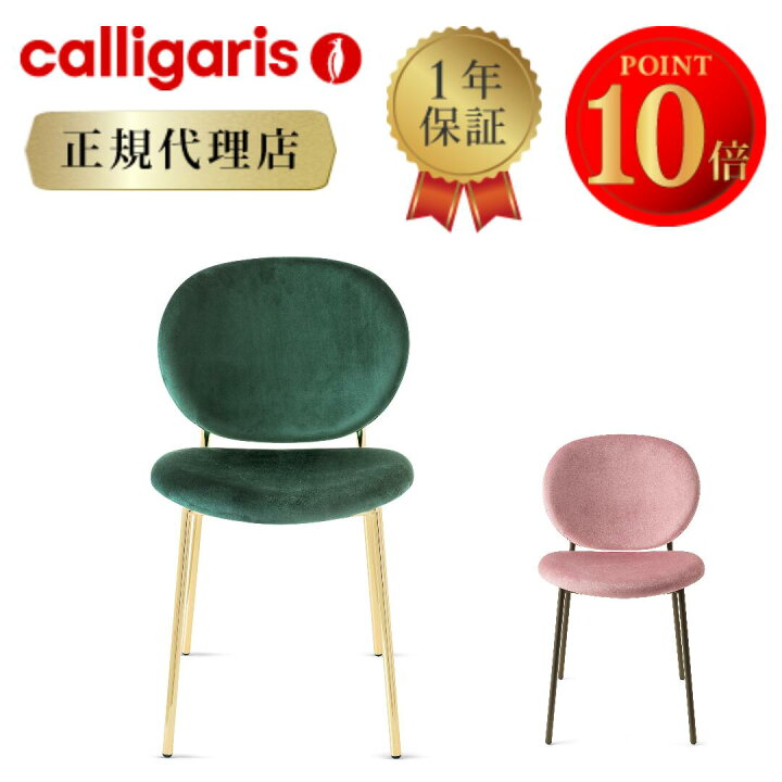 楽天市場】【正規代理店】 calligaris カリガリス チェアINES イネス 