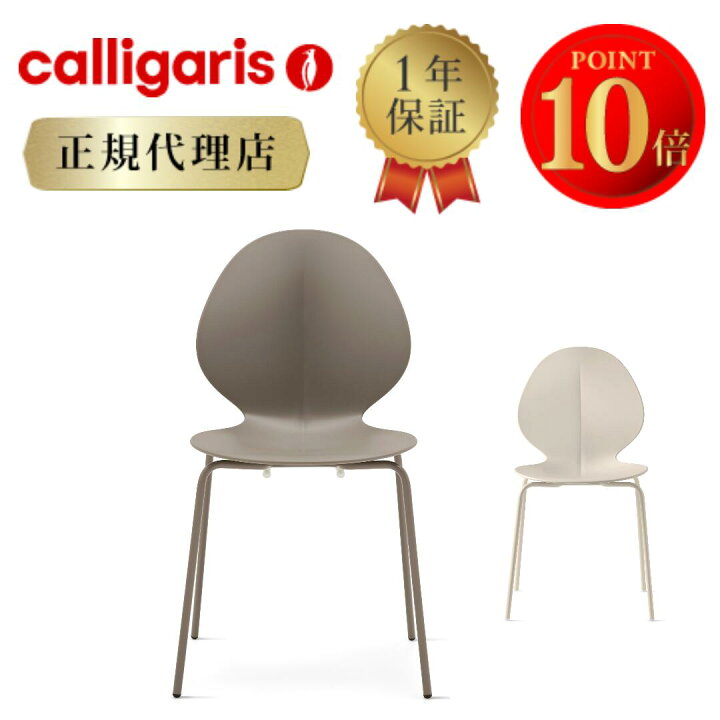楽天市場】【正規代理店】calligaris カリガリス チェア 2脚セット 