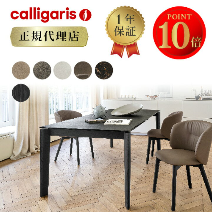 楽天市場】【正規代理店 限定特典付き】calligaris カリガリス 