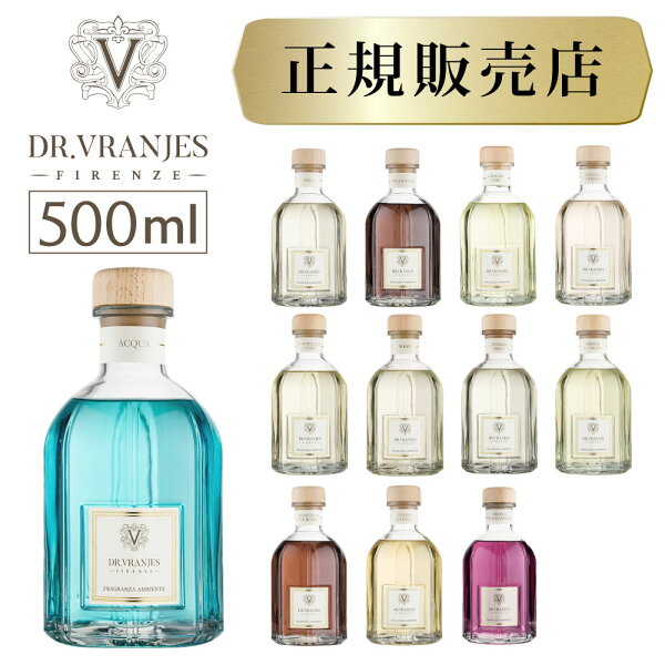 【正規代理店 安心の実績NO.1 】ドットール・ヴラニエス ディフューザー500ml 人気の12種ARIA アリア ACQUA アクア GINGER＆LIME ジンジャーライムなど ドットールdr.vranjes ルームフレグランス オシャレ プレゼント スタンダード acqua
